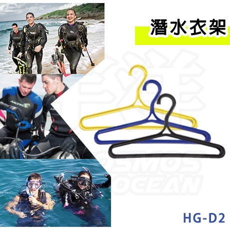 AROPEC 潛水衣衣架 HG-D2 BCD專用潛水衣架 防寒衣架 BC衣架 多功能潛水衣架 潛水衣架 潛水衣衣架 潛水