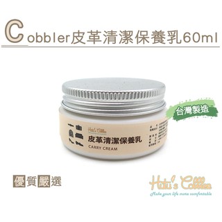 Cobbler皮革清潔保養乳 60ml 906-K135 鞋鞋俱樂部