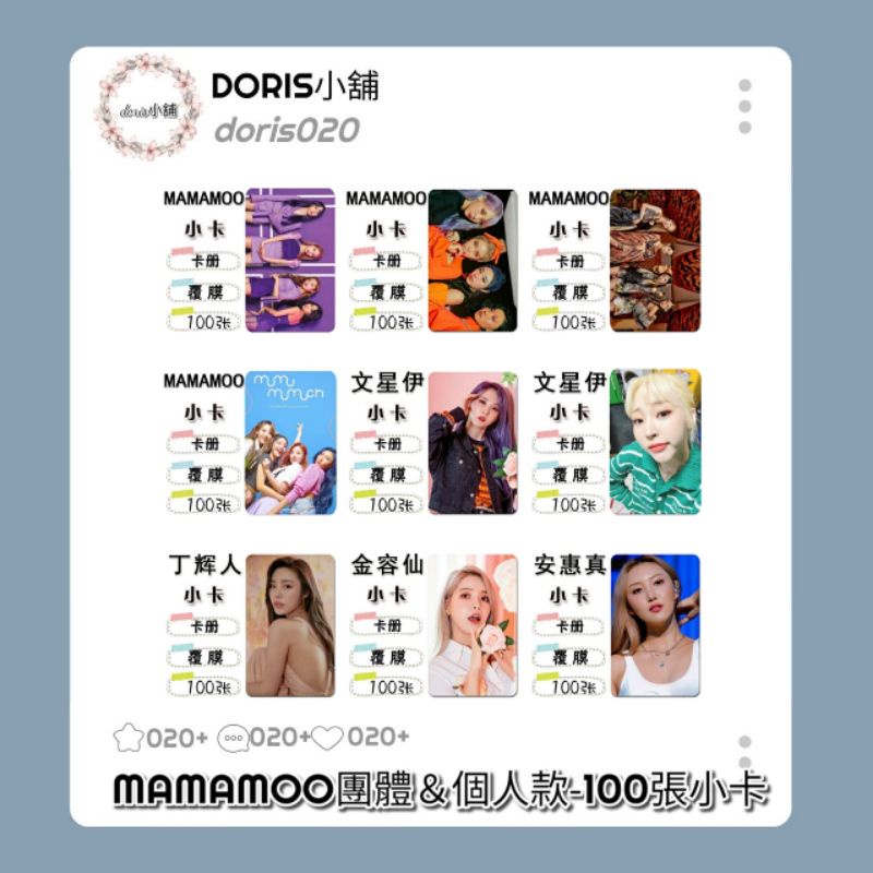 🌸現貨預購🌸MAMAMOO：頌樂金容仙/玟星文星伊/丁輝人/華沙安惠真 100張小卡送卡冊