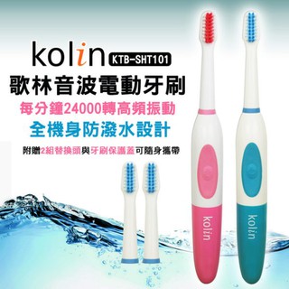 【臺灣現貨】Kolin歌林-音波電動牙刷(內附替換刷頭)KTB-SHT101(顏色：隨機出貨)