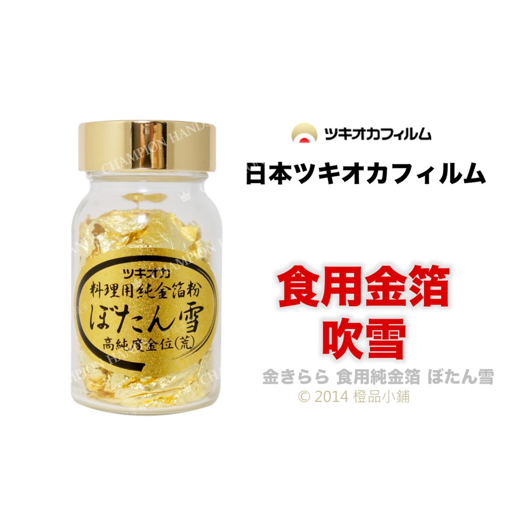 橙品手作 日本ツキオカフィルム食用金箔吹雪0 3g 原裝 烘焙材料 蝦皮購物