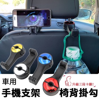 升級三段卡鎖 車用掛勾+手機架 車用掛勾 椅背掛勾 手機架 掛勾 頭枕掛勾 手機支架 汽車掛勾 多功能車用掛勾