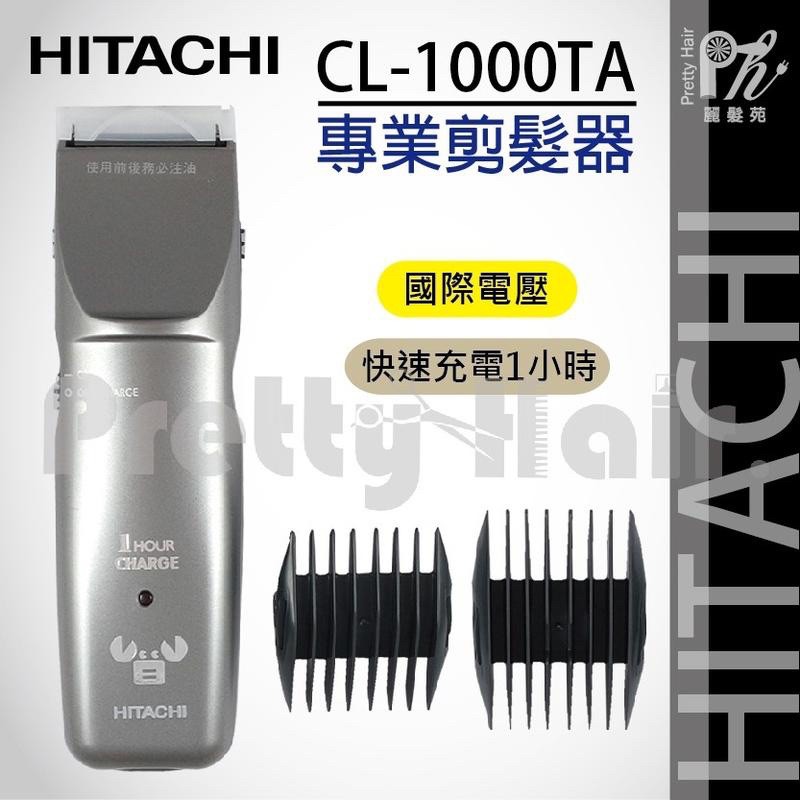 日立HITACHI CL-1000TA電剪 環球電壓 快充 日立1000 電動剪髮器