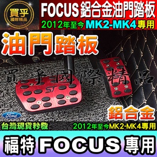 💌現貨💌Ford Focus 2019年至今 Mk4 MK3 MK3.5 MK2~MK4 鋁合金 踏板 油門 免打孔踏板