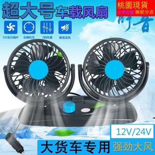 夏天必備 抖音同款 車載雙頭大號風扇24V大貨車專用強力風扇汽車12V大風力製冷電風扇 車載風扇 汽車風扇 大貨車專用
