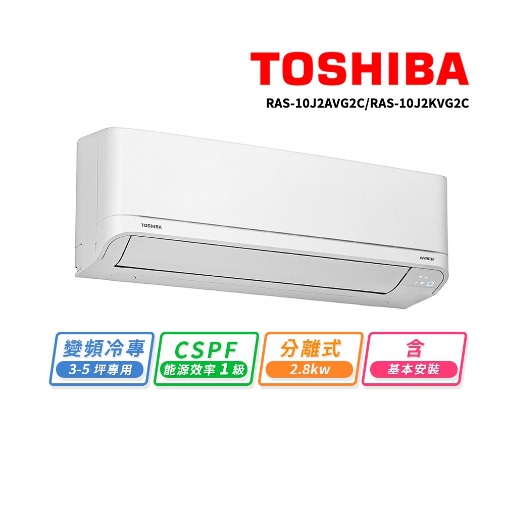 【開發票/公司貨/ 送基本安裝】東芝3-5坪變頻冷暖空調(RAS-10J2AVG2C/RAS-10J2KVG2C)