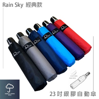 【傘亮亮雨傘】RainSky 23吋【銀膠強化版】經典款 自動傘 摺疊傘 雨傘 陽傘 防風傘 折疊傘 抗UV傘