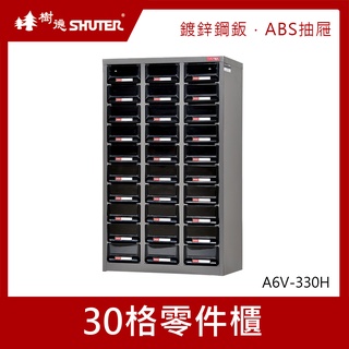 樹德SHUTER 30格零件櫃 A6V-330H 零件箱 零件收納櫃 抽屜分類整理櫃 置物箱 收納盒 整理箱 小物收納