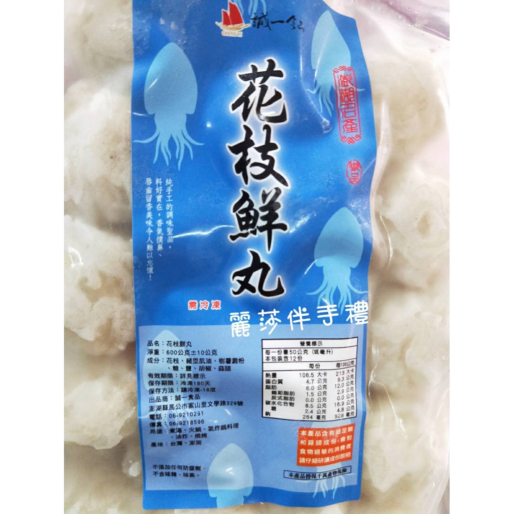現貨 冷凍食品 誠一澎湖花枝鮮丸 花枝丸 600g 蝦皮購物