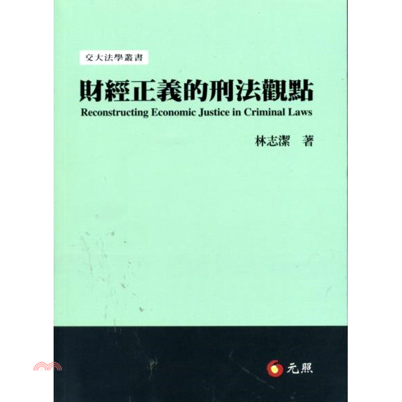 財經正義的刑法觀點