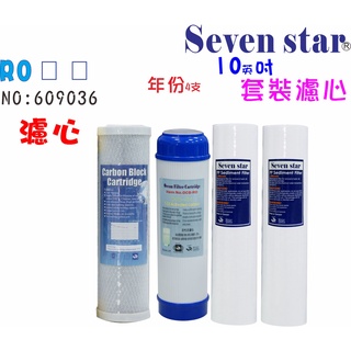 10英吋濾心RO逆滲透膜年份套裝組 活性炭 濾心貨號609034 Seven star淨水網