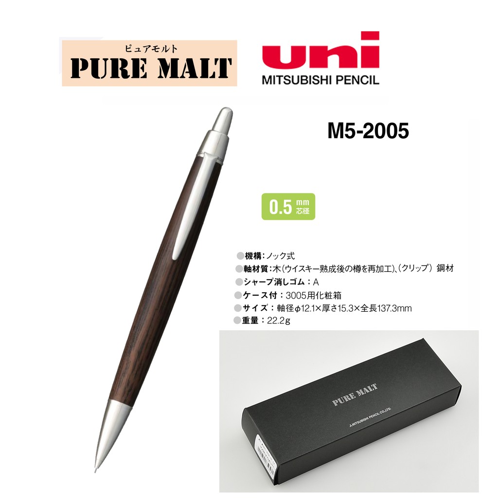 日本三菱 PURE MALT[M5-2005]  橡木桶尊木 0.5MM 自動鉛筆