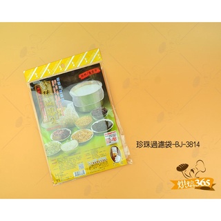 烘焙365＊珍珠過濾袋 BJ-3814/個（請先詢問庫存）4719854373814