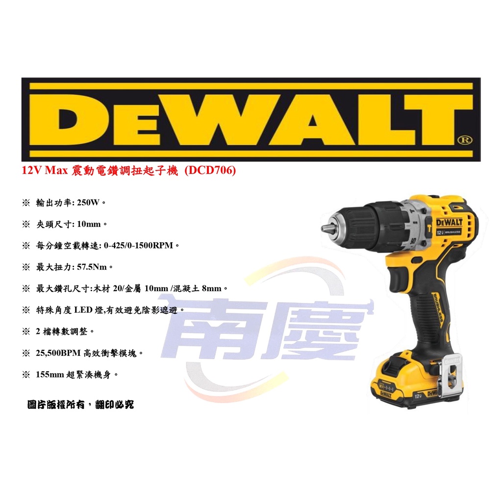 南慶五金 DEWALT 12V Max 無碳刷 震動電鑽調扭起子機 (DCD706L2)