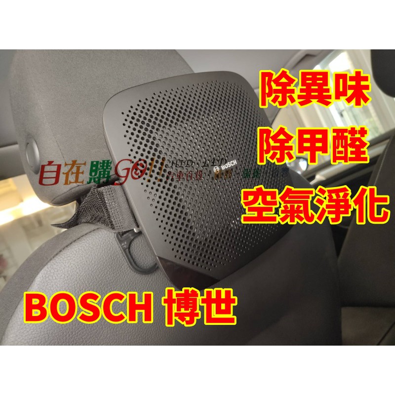 BOSCH NS300 博世 車用清淨機 空氣淨化器 空氣清淨機 清淨器 頭枕 手扶箱 有效淨化2.5 甲醛 甲苯 細菌