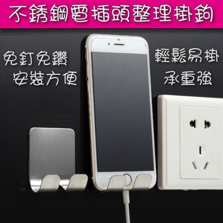不銹鋼電源插頭整理掛鉤 掛勾 掛鉤 無痕強力3M黏膠掛鉤 廚房浴室客廳牆壁掛鉤 Mayla現貨