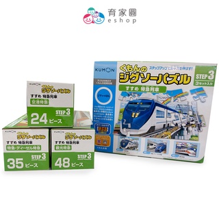 【日本 KUMON TOY】益智拼圖-Step3快跑特急電車3盒組｜日本進口 幼兒拼圖啟蒙 益智玩具｜育家圓eshop