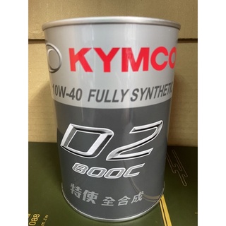 光陽原廠 KYMCO D2 800 (原C80FS） 全合成機油 特價中 已更換全新包裝