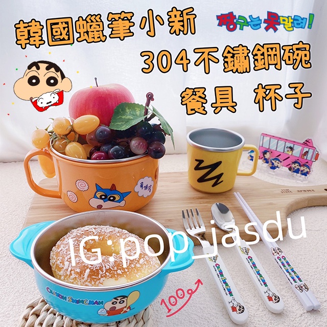 韓國商品 韓國 蠟筆小新 餐具 蠟筆小新餐具 304不銹鋼 餐碗 泡麵碗 杯子 水杯 茶杯 304不銹鋼杯