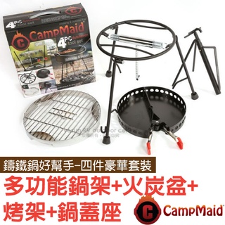 【美國 CampMaid】鑄鐵鍋好幫手四件豪華套裝組-鍋架+夾式火炭盆+烤架+鍋蓋座.荷蘭鍋配件/輔助荷蘭鍋_60006