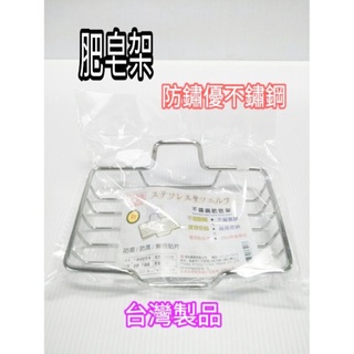 不鏽鋼肥皂架 無痕勾肥皂架 肥皂架 置物架 物品架 菜瓜布架 臺灣製造 不鏽鋼肥皂架附無痕勾 一組