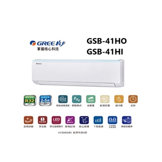 GREE 台灣格力 GSB R32新時尚系列 冷暖一對一變頻空調 GSB-41HO/GSB-41HI【雅光電器商城】