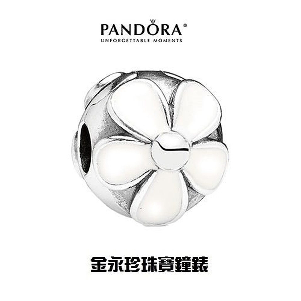 金永珍珠寶鐘錶*PANDORA 潘朵拉 原廠真品 熱賣款 白花固定扣 勿下標*