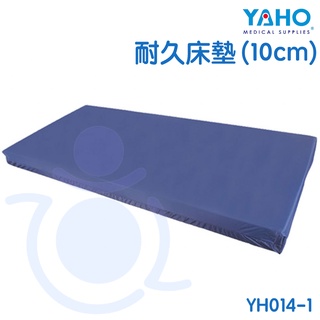 【免運】耀宏 YAHO 耐久床墊 YH014-1 高密度泡棉床墊 床墊 和樂輔具