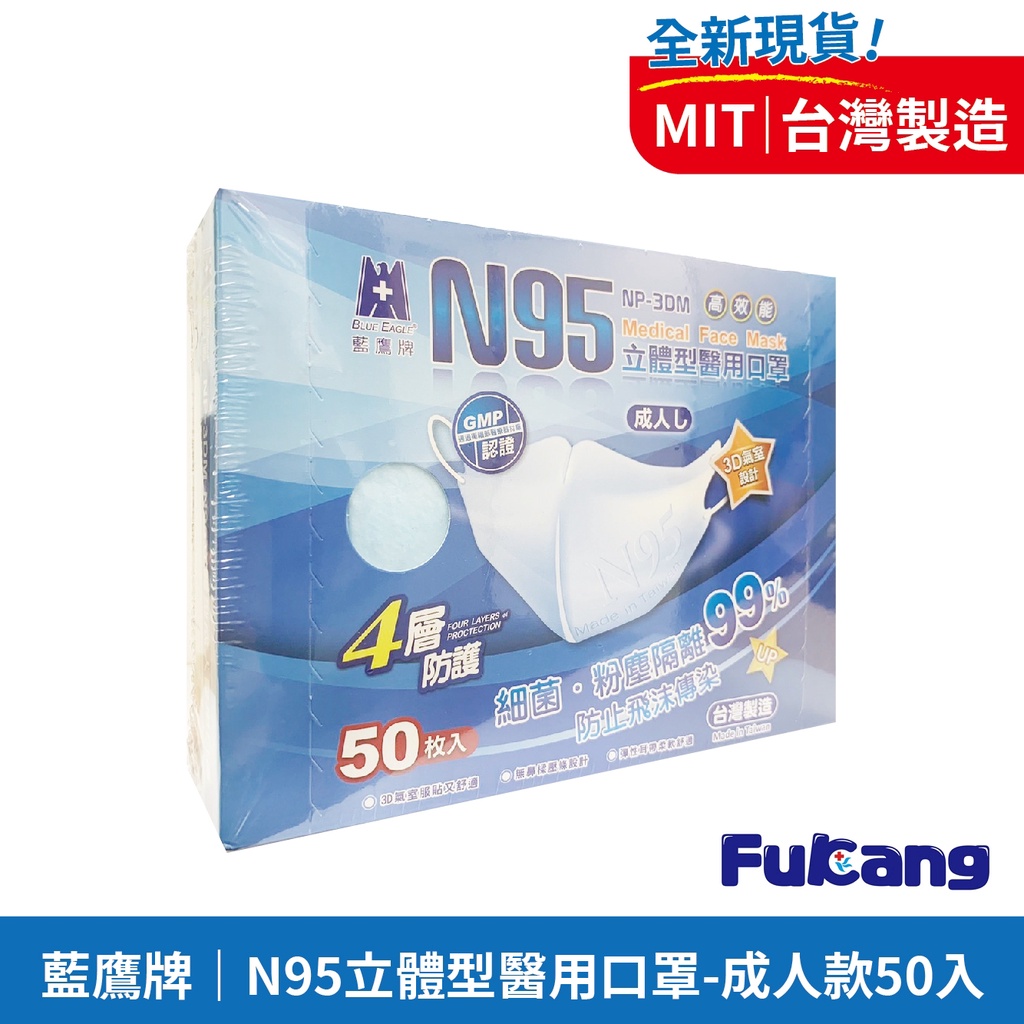 藍鷹牌 N95立體型醫用口罩(成人/藍)-50入(盒)【富康活力藥局】