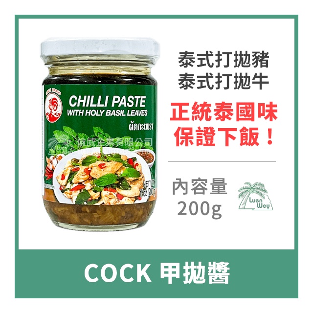 【倫威】泰國 COCK 公雞牌 雄雞牌 甲拋醬 打拋醬 泰式打拋豬用 200g