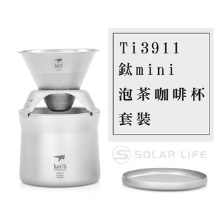 現貨▌94愛露營 實體店面 ▌鎧斯 Keith Ti3911 鈦mini泡茶咖啡鈦杯套裝 純鈦 登山 野營 露營