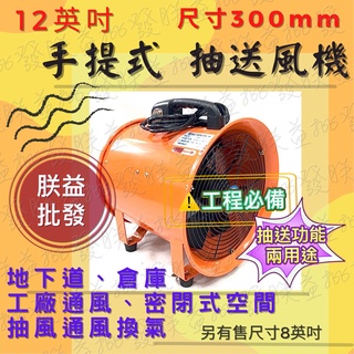 「朕益批發」12英吋 手提式管道風機 手提抽送風機 抽風機 排風機 工廠通風 工業風機 鼓風機 地下水道風鼓 換氣風機