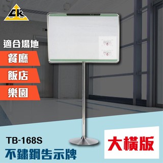 不鏽鋼告示牌（大橫版） TB-168S 指示牌 標示牌 展示牌 直立告示牌 活動式指示牌 海報立牌 廣告立牌