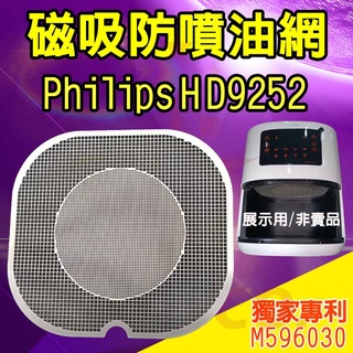 🇹🇼 現貨發貨⚡️飛利浦 HD9252 氣炸鍋配件 磁吸防噴油網 隔油濾網 氣炸清潔好幫手