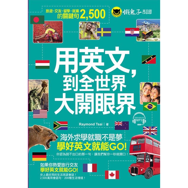 用英文, 到全世界大開眼界 (附MP3)/Raymond Tsai eslite誠品