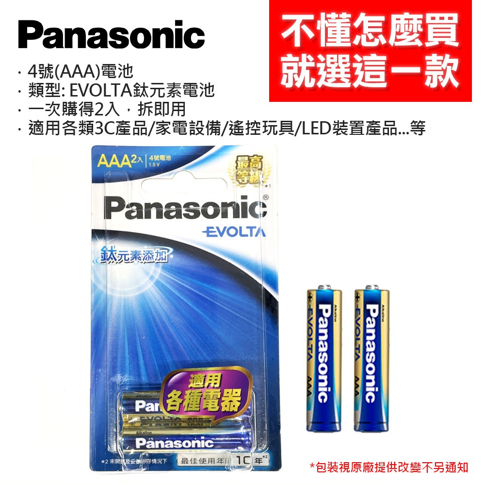 Panasonic 國際牌 Evolta 鈦元素電池 AAA4號電池 鈦元素 4號電池