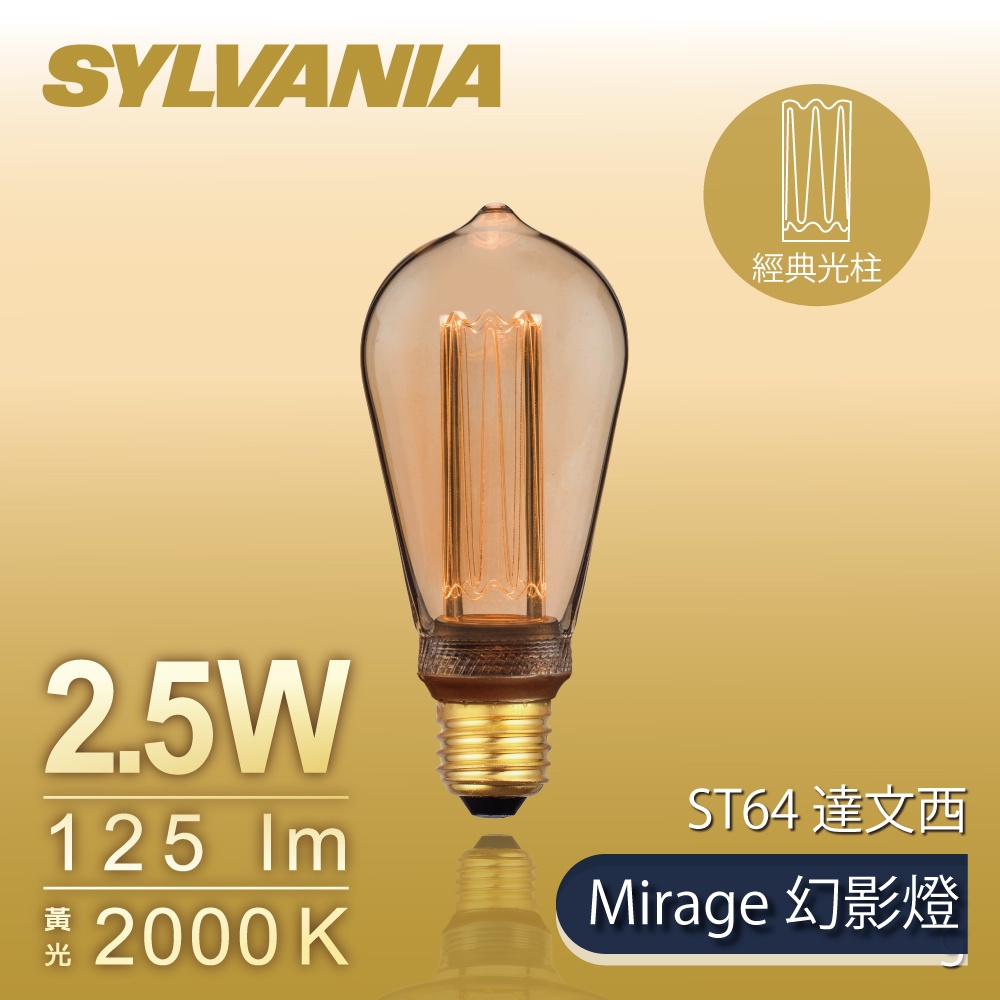 【SYLSTAR喜光】LED Mirage幻影燈 琥珀系列 ST64 達文西