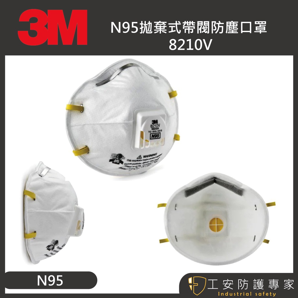 【工安防護專家】【3M】8210V N95 韓國製 拋棄式 頭戴式 氣閥  防塵口罩 防異味 碗型口罩 8210v
