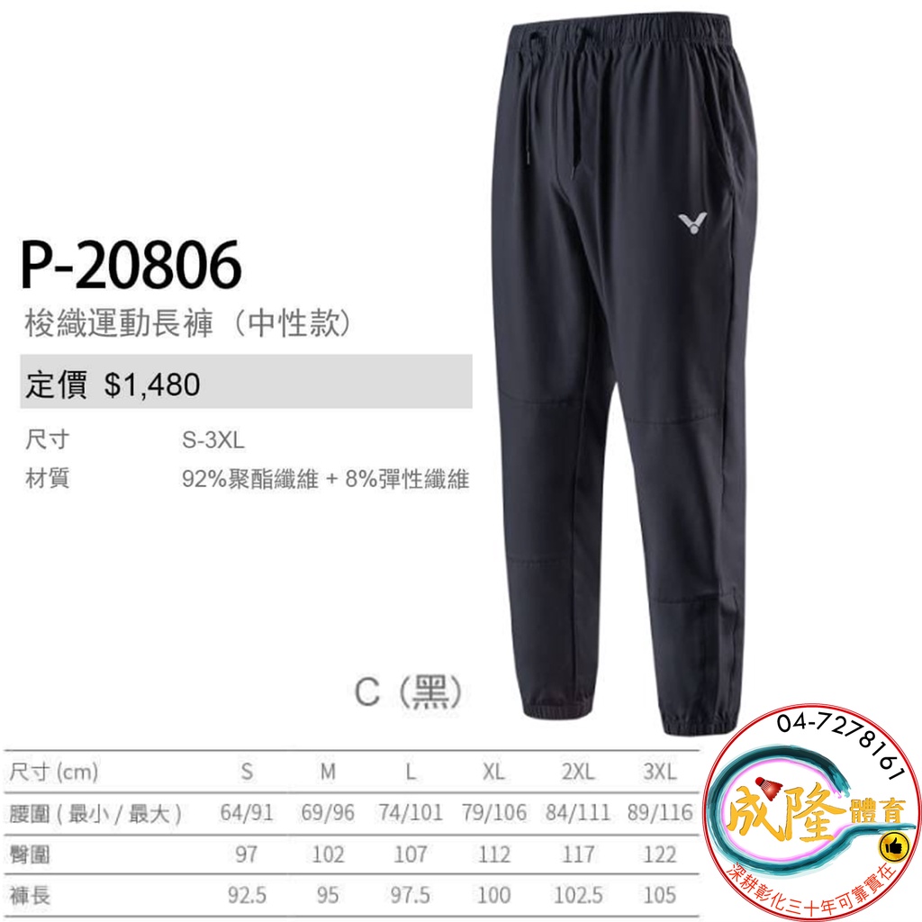 §成隆體育§ VICTOR P-20806 運動長褲 梭織 長褲 羽球褲 P20806 梭織長褲 運動褲 公司貨附發票