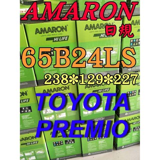YES 愛馬龍 65B24LS 汽車電池 AMARON TOYOTA PREMIO 55B24LS 限量100顆