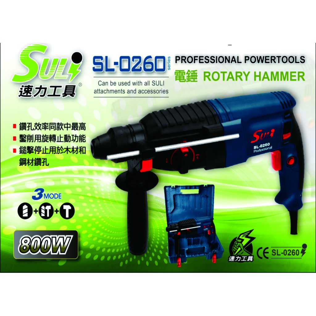SULI 速力 SL-0260四溝SDS三用電錘、電鑽(送配件)
