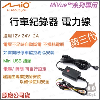 Mio MiVue系列專用 原廠三代電力線