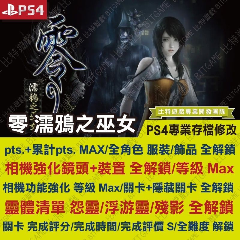 【PS4】 零 濡鴉之巫女 -專業存檔修改 金手指 cyber save wizard