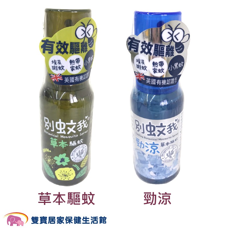 別蚊我 防蚊噴霧80ML 不含DEET 防蚊噴液 防小黑蚊 防蚊液 防蚊噴液 防蚊 驅蚊