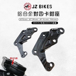 傑能 JZ |40mm 對四 卡鉗座 對四卡座 剎車 對應260mm碟盤 JETS JET SR SL ABS FNX