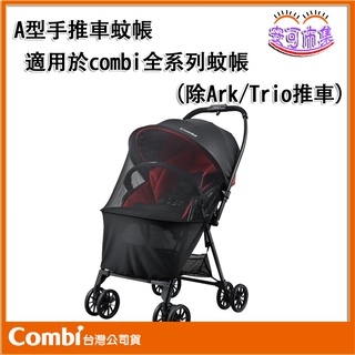 【Combi】A型手推車 嬰兒車 蚊帳｜適用於combi全系列蚊帳(除Ark/Trio推車)｜安可