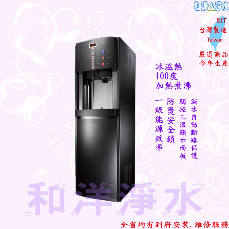 【和洋淨水】豪星 HM-900 冰溫熱飲水機黑色【冰溫熱水皆煮沸】內含原廠RO純水機~已通過新CNS國家檢驗標準免費安裝