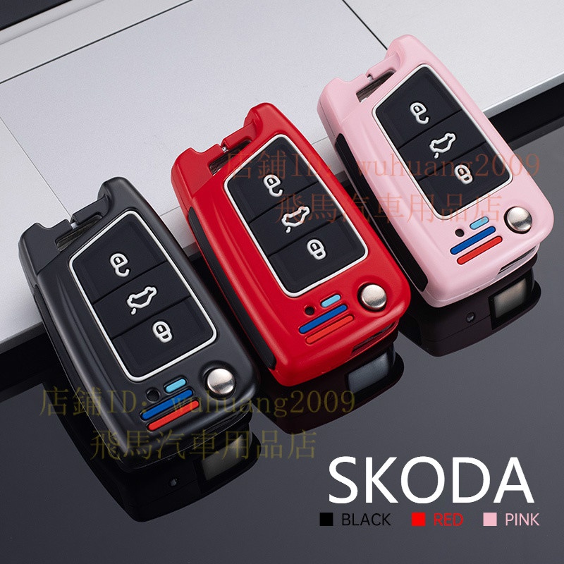 Skoda 斯柯達Octavia karoq Fabia Yeti Superb 鑰匙套 鑰匙保護 金屬 鑰匙包鑰匙圈