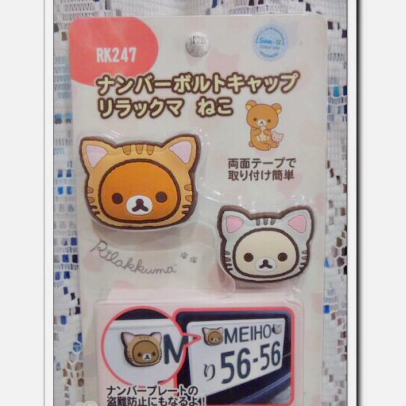 日本進口拉拉熊摩托車車牌螺絲裝飾貼 懶妹 懶懶熊車牌飾貼 變裝貓咪款