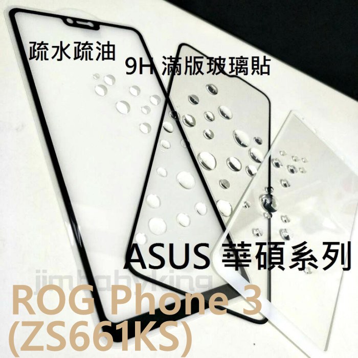 超殺價 高雄可代貼 9H 全滿膠 滿版玻璃貼 ASUS 華碩 ROG Phone 3 ZS661KS 鋼化螢幕保護貼